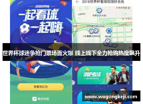 世界杯球迷争抢门票场面火爆 线上线下全力抢购热度飙升