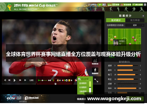 全球体育世界杯赛事网络直播全方位覆盖与观赛体验升级分析 全球体育世界杯赛事网络直播全方位覆盖与观赛体验升级分析