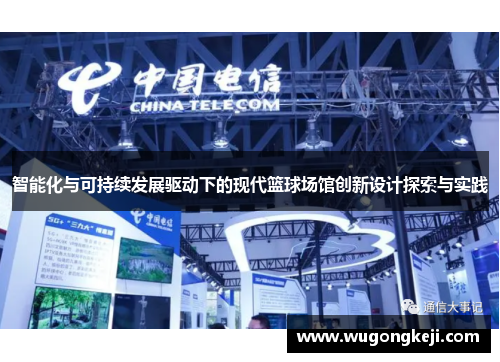 智能化与可持续发展驱动下的现代篮球场馆创新设计探索与实践