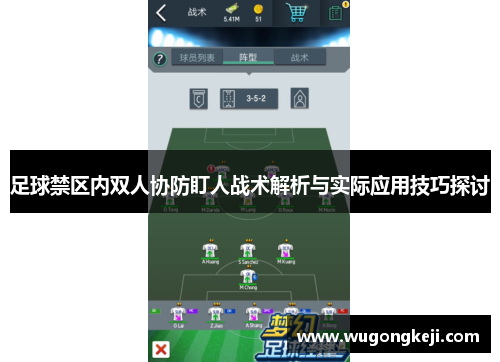 足球禁区内双人协防盯人战术解析与实际应用技巧探讨