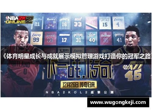 《体育明星成长与成就展示模拟管理游戏打造你的冠军之路》