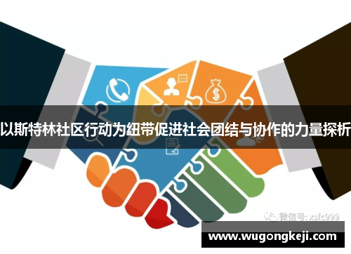 以斯特林社区行动为纽带促进社会团结与协作的力量探析