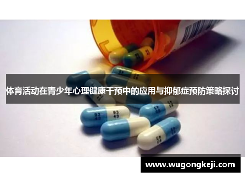 体育活动在青少年心理健康干预中的应用与抑郁症预防策略探讨