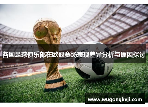 各国足球俱乐部在欧冠赛场表现差异分析与原因探讨