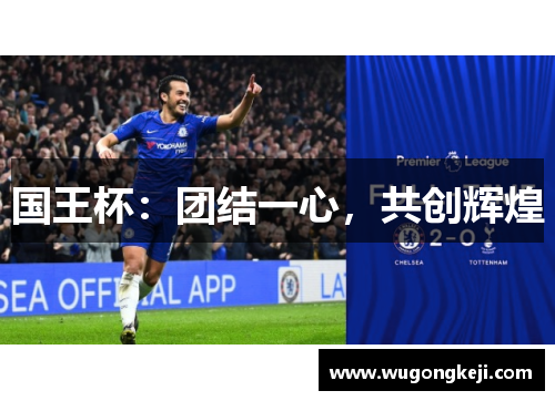 国王杯：团结一心，共创辉煌