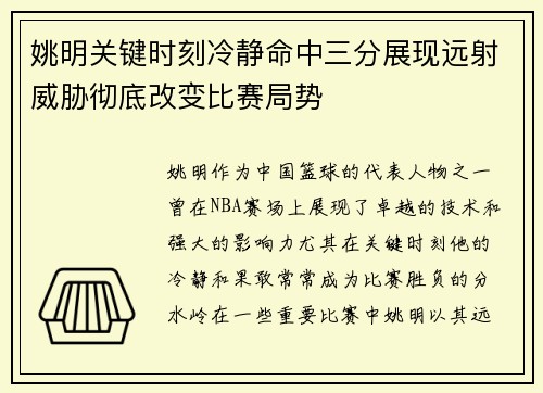 姚明关键时刻冷静命中三分展现远射威胁彻底改变比赛局势 姚明关键时刻冷静命中三分展现远射威胁彻底改变比赛局势