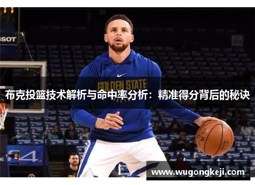 布克投篮技术解析与命中率分析：精准得分背后的秘诀