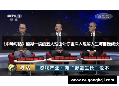 《中场对话》值得一读的五大理由让你更深入理解人生与自我成长