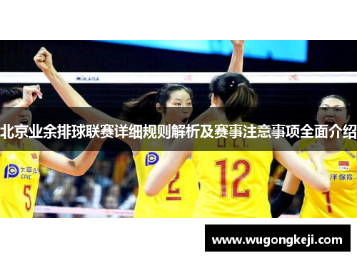 北京业余排球联赛详细规则解析及赛事注意事项全面介绍 北京业余排球联赛详细规则解析及赛事注意事项全面介绍