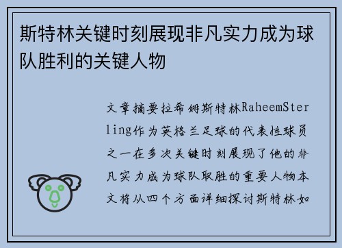 斯特林关键时刻展现非凡实力成为球队胜利的关键人物