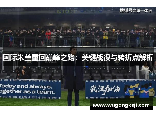国际米兰重回巅峰之路：关键战役与转折点解析
