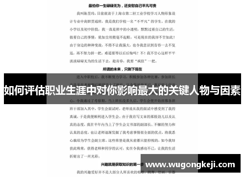 如何评估职业生涯中对你影响最大的关键人物与因素