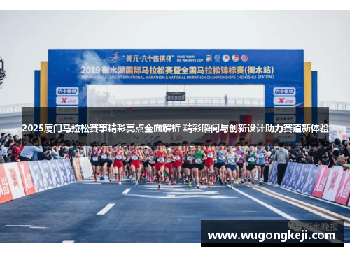 2025厦门马拉松赛事精彩亮点全面解析 精彩瞬间与创新设计助力赛道新体验 2025厦门马拉松赛事精彩亮点全面解析 精彩瞬间与创新设计助力赛道新体验