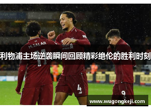 利物浦主场逆袭瞬间回顾精彩绝伦的胜利时刻