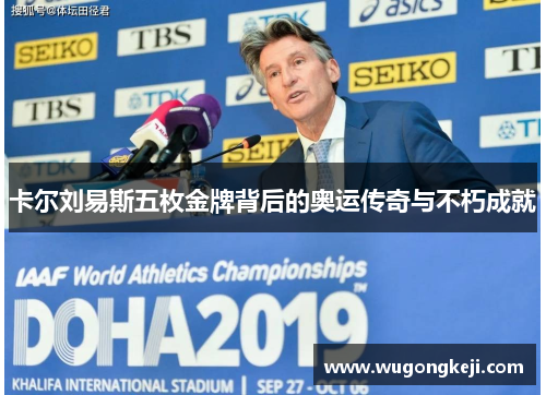 卡尔刘易斯五枚金牌背后的奥运传奇与不朽成就