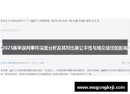 2025赛季误判事件深度分析及其对比赛公平性与观众信任的影响 2025赛季误判事件深度分析及其对比赛公平性与观众信任的影响