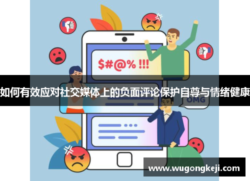 如何有效应对社交媒体上的负面评论保护自尊与情绪健康