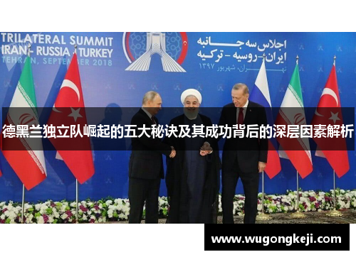 德黑兰独立队崛起的五大秘诀及其成功背后的深层因素解析 德黑兰独立队崛起的五大秘诀及其成功背后的深层因素解析