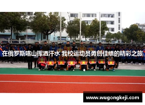 在俄罗斯喀山挥洒汗水 我校运动员勇创佳绩的精彩之旅 在俄罗斯喀山挥洒汗水 我校运动员勇创佳绩的精彩之旅