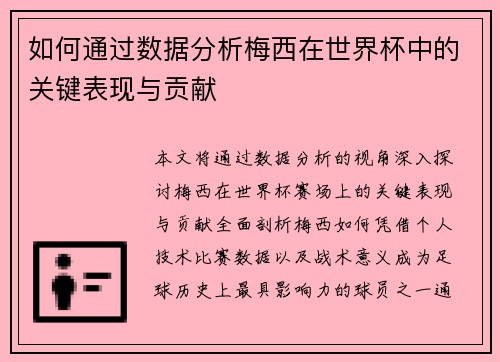 如何通过数据分析梅西在世界杯中的关键表现与贡献