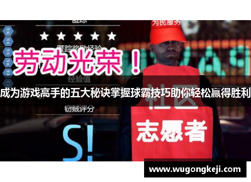 成为游戏高手的五大秘诀掌握球霸技巧助你轻松赢得胜利