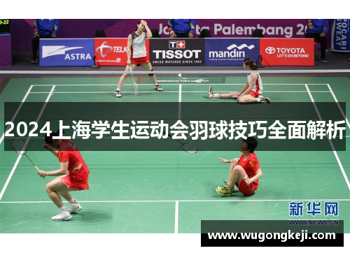 2024上海学生运动会羽球技巧全面解析