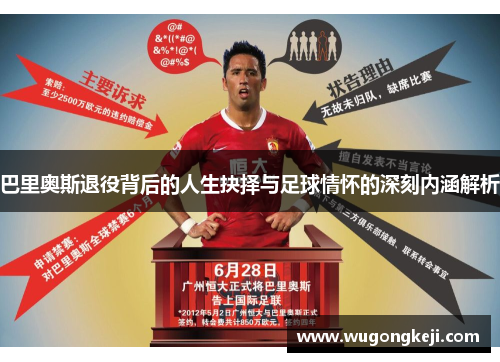 巴里奥斯退役背后的人生抉择与足球情怀的深刻内涵解析 巴里奥斯退役背后的人生抉择与足球情怀的深刻内涵解析