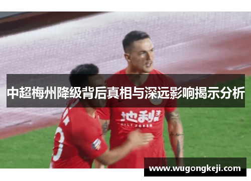 中超梅州降级背后真相与深远影响揭示分析