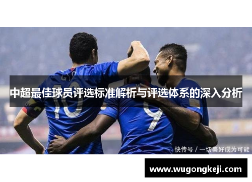 中超最佳球员评选标准解析与评选体系的深入分析