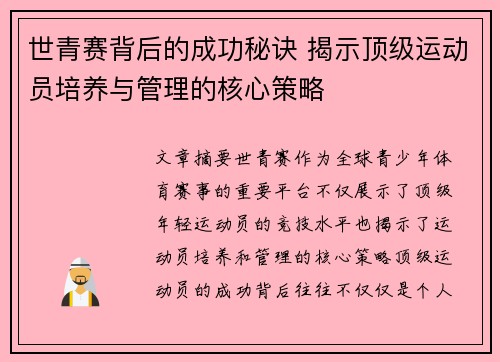 世青赛背后的成功秘诀 揭示顶级运动员培养与管理的核心策略