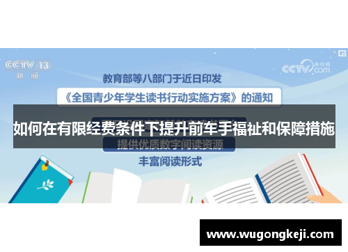 如何在有限经费条件下提升前车手福祉和保障措施