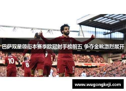 巴萨双星领衔本赛季欧冠射手榜前五 争夺金靴激烈展开