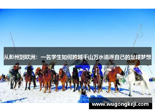 从彭州到欧洲：一名学生如何跨越千山万水追逐自己的足球梦想