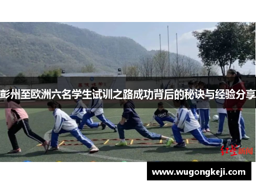 彭州至欧洲六名学生试训之路成功背后的秘诀与经验分享