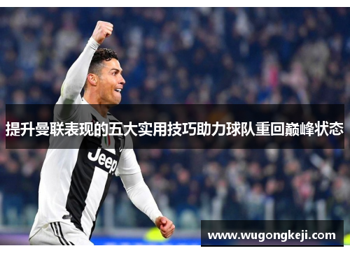 提升曼联表现的五大实用技巧助力球队重回巅峰状态
