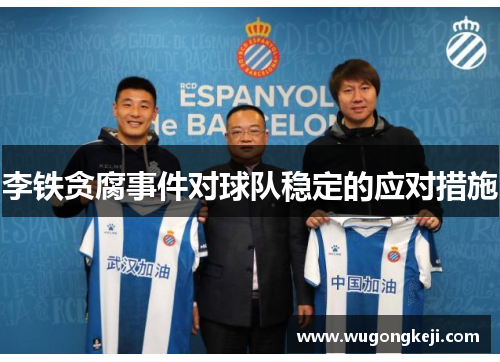 李铁贪腐事件对球队稳定的应对措施