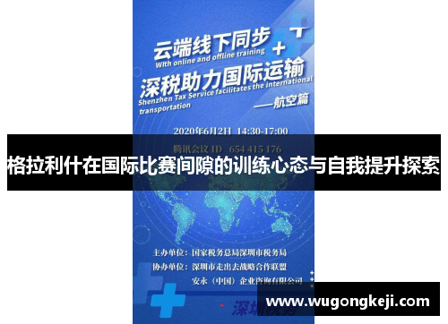 格拉利什在国际比赛间隙的训练心态与自我提升探索 格拉利什在国际比赛间隙的训练心态与自我提升探索