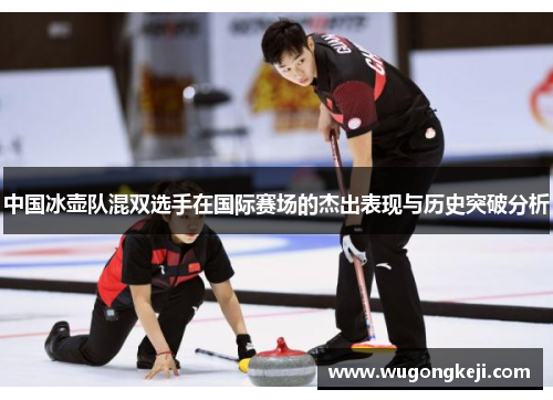 中国冰壶队混双选手在国际赛场的杰出表现与历史突破分析