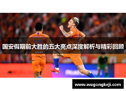 国安假期前大胜的五大亮点深度解析与精彩回顾