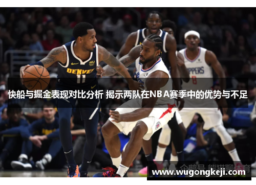 快船与掘金表现对比分析 揭示两队在NBA赛季中的优势与不足