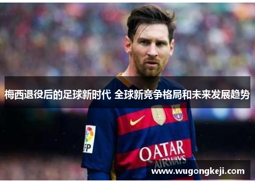 梅西退役后的足球新时代 全球新竞争格局和未来发展趋势