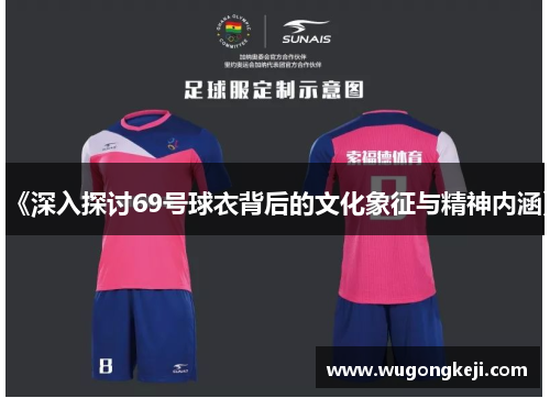 《深入探讨69号球衣背后的文化象征与精神内涵》