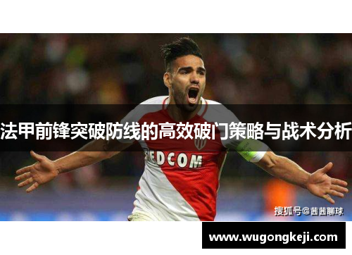 法甲前锋突破防线的高效破门策略与战术分析