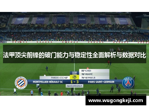法甲顶尖前锋的破门能力与稳定性全面解析与数据对比