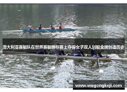 澳大利亚赛艇队在世界赛艇锦标赛上夺得女子双人划艇金牌创造历史 澳大利亚赛艇队在世界赛艇锦标赛上夺得女子双人划艇金牌创造历史