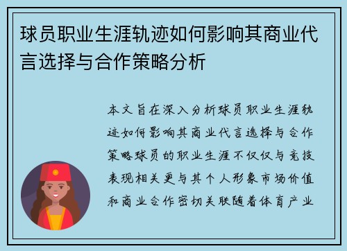 球员职业生涯轨迹如何影响其商业代言选择与合作策略分析
