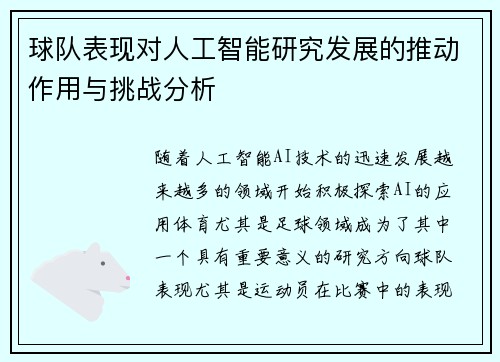 球队表现对人工智能研究发展的推动作用与挑战分析