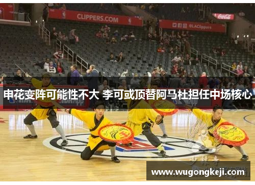 申花变阵可能性不大 李可或顶替阿马杜担任中场核心 申花变阵可能性不大 李可或顶替阿马杜担任中场核心