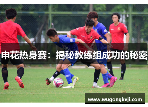 申花热身赛：揭秘教练组成功的秘密