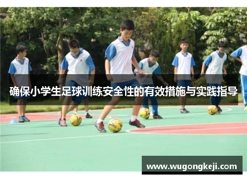确保小学生足球训练安全性的有效措施与实践指导